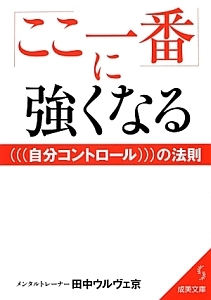 「ここ一番」に強くなる　（（（自分コントロール）））の法則