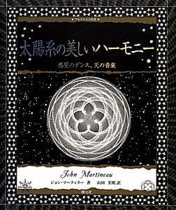 太陽系の美しいハーモニー 9784422214702 太陽系の美しいハーモニー/ジョン マーティヌー - 販売書籍
