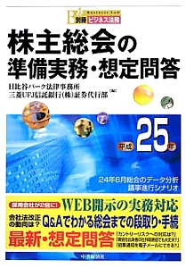 株主総会の準備実務・想定問答　平成２５年