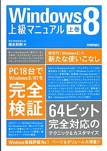 Ｗｉｎｄｏｗｓ８　上級マニュアル（上）