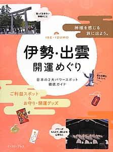 伊勢・出雲開運めぐり