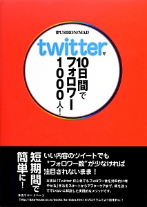 ｔｗｉｔｔｅｒで１０日間でフォロワー１０００人！