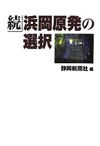 続・浜岡原発の選択