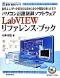 パソコン計測制御ソフトウェア　LabVIEW　リファレンス・ブック