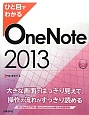 ひと目でわかる　OneNote　2013