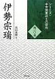 伊勢宗瑞　シリーズ・中世関東武士の研究10