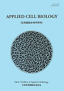 応用細胞生物学研究　２０１２