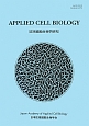 応用細胞生物学研究　2012(25)