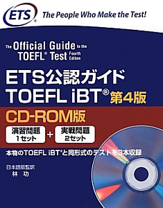 ＥＴＳ公認ガイド　ＴＯＥＦＬｉＢＴ＜第４版＞＜ＣＤ－ＲＯＭ版＞