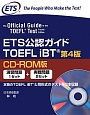 ETS公認ガイド　TOEFLiBT＜第4版＞＜CD－ROM版＞