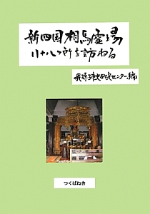 新・四国相馬霊場八十八ケ所を訪ねる