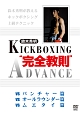 鈴木秀明　キックボクシングアドバンス　DVD－BOX