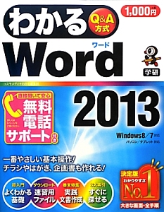 わかるＷｏｒｄ２０１３　Ｑ＆Ａ方式