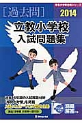 立教小学校　入試問題集　［過去問］　２０１４