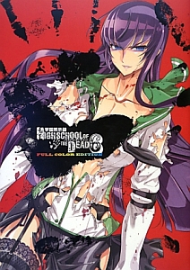 学園黙示録　ＨＩＧＨＳＣＨＯＯＬ　ＯＦ　ＴＨＥ　ＤＥＡＤ　ＦＵＬＬ　ＣＯＬＯＲ　ＥＤＩＴＩＯＮ