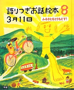 語りつぎお話絵本３月１１日　ふるさとをとりもどす！