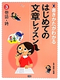 物語・詩　書きかたがわかる　はじめての文章レッスン3