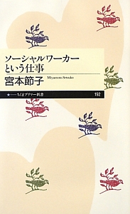 ソーシャルワーカーという仕事