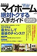 あなたのマイホーム　絶対トクする　入手ガイド　２０１３