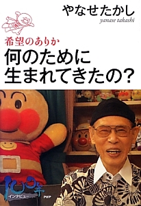 何のために生まれてきたの? 希望のありか