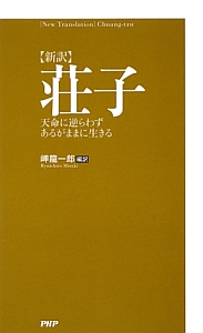 【新訳】荘子