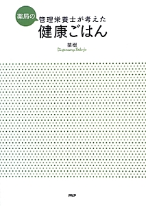 薬局の管理栄養士が考えた健康ごはん