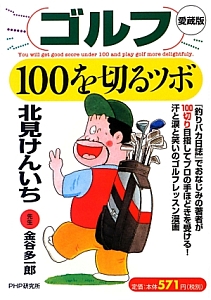 ゴルフ・100を切るツボ<愛蔵版>