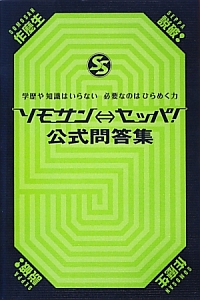ソモサン⇔セッパ！　公式問答集