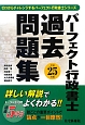 パーフェクト　行政書士　過去問題集　平成25年