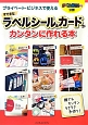 すてきなラベルシール＆カードがカンタンに作れる本　プライベート・ビジネスで使える　ラベル屋さん9公認