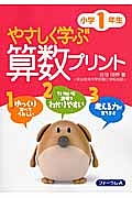 やさしく学ぶ算数プリント　小学１年生