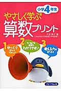 やさしく学ぶ算数プリント　小学４年生