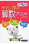 やさしく学ぶ算数プリント　小学５年生