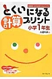 とくいになる計算プリント　小学1年生