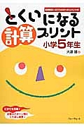 とくいになる計算プリント　小学５年生