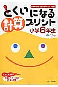 とくいになる計算プリント　小学６年生