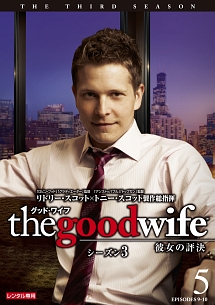 グッド・ワイフ 彼女の評決 シーズン3 Vol.5