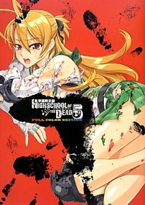 学園黙示録　ＨＩＧＨＳＣＨＯＯＬ　ＯＦ　ＴＨＥ　ＤＥＡＤ　ＦＵＬＬ　ＣＯＬＯＲ　ＥＤＩＴＩＯＮ