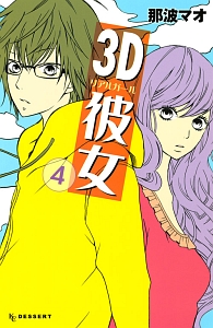 3D彼女-リアルガール-（4）
