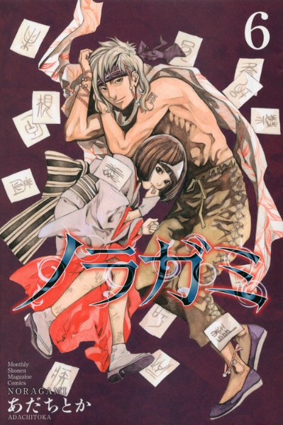ノラガミ(6)