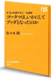 ゴータマは、いかにしてブッダとなったのか