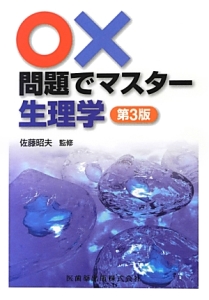 好きになる生理学 田中越郎の本 情報誌 Tsutaya ツタヤ