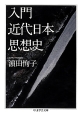 入門　近代日本思想史