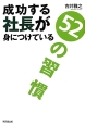 成功する社長が身につけている52の習慣