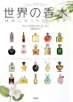 世界の香水　フォトグラフィー