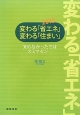 変わる「省エネ」　変わる「住まい」　2013