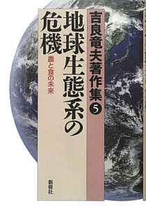 地球生態系の危機 吉良竜夫著作集5