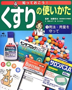 くすりの使いかた 用法・用量を守って（1）
