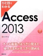 ひと目でわかる　Access　2013