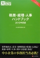税務・経理・人事ハンドブック　2013